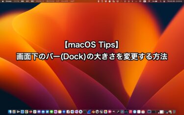 【macOS Tips】画面下のバー(Dock)の大きさを変更する方法