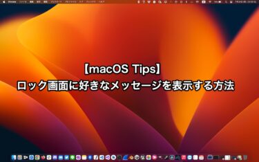 【macOS Tips】ロック画面に好きなメッセージを表示する方法を紹介
