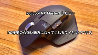【logicool MX Master3 レビュー】PC作業の心強い味方になってくれるワイヤレスマウス。