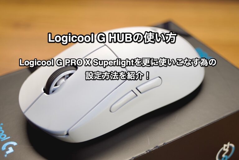 G HUBの使い方】Logicool G PRO X Superlightを更に使いこなす為の設定 ...