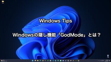 【Windows Tips】Windowsの裏技的な隠し機能「GodMode」とは？