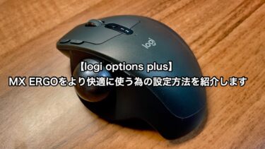 【logi options plus】MX ERGOをより快適に使うための設定方法を紹介します。