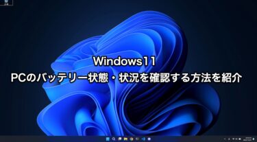 【Windows Tips】Windows11でPCのバッテリー状態・状況を確認する方法を紹介