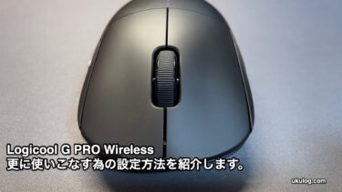 【G HUB】Logicool G PRO Wirelessを更に使いこなす為の設定方法を紹介します。