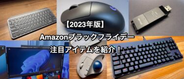 【2023年版】Amazonブラックフライデー注目アイテムを紹介！
