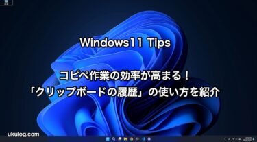 【Windows11 Tips】コピペ作業の効率が高まる！「クリップボードの履歴」の使い方を紹介します。