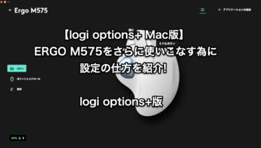 【logi options+ Mac版】Logicool ERGO M575をさらに使いこなす為に設定の仕方を紹介! logi options+版