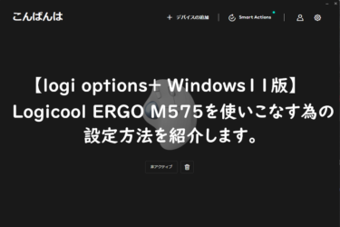 【logi options+ Windows11版】Logicool ERGO M575をさらに使いこなすために設定の仕方を紹介!