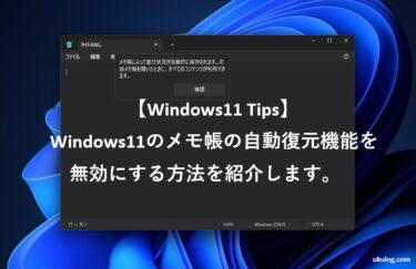 【Windows11 Tips】メモ帳の自動復元機能をオフにする方法を紹介します。
