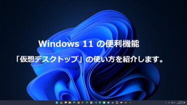 Windows 11 の便利機能「仮想デスクトップ」の使い方を紹介します。