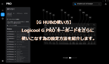 【G HUBの使い方】Logicool G PROキーボードをさらに使いこなす為の設定方法を紹介します。