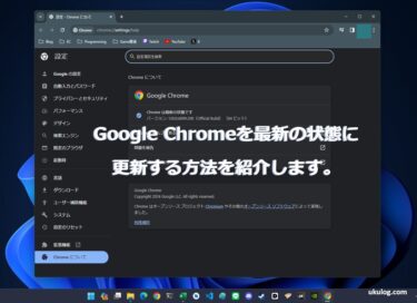 【Tips】Google Chromeを最新の状態に更新する方法を紹介します。