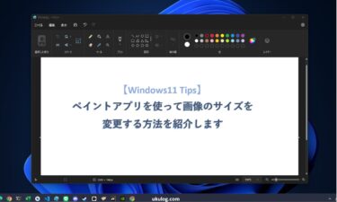 【Windows11 Tips】ペイントアプリを使って画像のサイズを変更する方法を紹介します