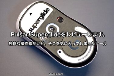 【Pulsar Superglide  for Logicool G PRO X Superlight レビュー】独特な操作感だけど、そこを気に入ってしまったマウスソール