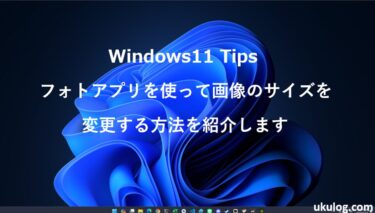 【Windows11 Tips】フォトアプリを使って画像のサイズを変更する方法を紹介します。