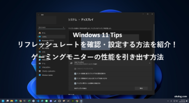 【Windows 11 Tips】リフレッシュレートを確認・設定する方法を紹介！ゲーミングモニターの性能を引き出す方法