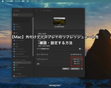 【Mac】外付けディスプレイのリフレッシュレートを確認・設定する方法を紹介。