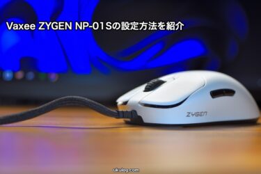 Vaxee ZYGEN NP-01Sを使いこなす為の設定方法を紹介します。【有線版】