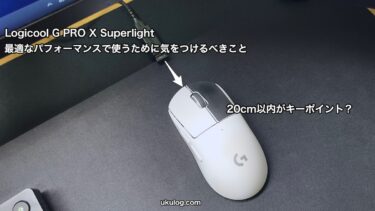 【Logicool G PRO X Superlight】最適なパフォーマンスで使うために気を付けるべき事を紹介。20cmがカギ