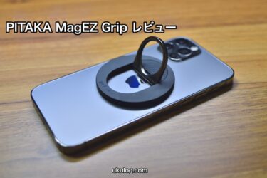 【PITAKA MagEZ Grip】洗練されたデザインと高性能、MagSafe対応のスマートなバンカーリング。耐久性も文句なし。