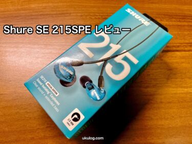 【Shure SE 215SPE レビュー】ノイズキャンセリングより遮音してるかも？ゲーマーにも愛されるイヤホンを実際に使ってみた率直な感想を紹介します