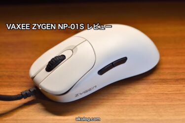 【VAXEE ZYGEN NP-01S レビュー】小さな巨人！np-01sの独自デザインとコンパクトサイズがもたらす驚異的なゲームプレイの可能性