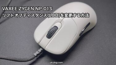 VAXEE ZYGEN NP-01Sのリフトオフディスタンス(LOD)を変更する方法を紹介します。